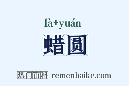 蜡圆是什么意思的图片